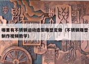 哪里有不锈钢运动造型雕塑定做（不锈钢雕塑制作视频教学）