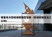 哪里有大型玻璃钢雕塑定制（玻璃钢雕塑加工公司）