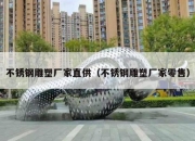 不锈钢雕塑厂家直供（不锈钢雕塑厂家零售）