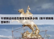 不锈钢运动造型雕塑定做多少钱（做不锈钢雕塑制作）