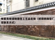 哪里有玻璃钢雕塑工艺品定做（玻璃钢雕塑厂家联系方式）