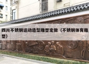 四川不锈钢运动造型雕塑定做（不锈钢体育雕塑）