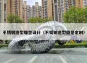 不锈钢造型雕塑设计（不锈钢造型雕塑定制）