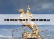 成都玻璃钢校园雕塑（成都玻璃钢制品）