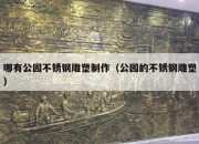 哪有公园不锈钢雕塑制作（公园的不锈钢雕塑）
