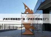 泸州不锈钢雕塑厂家（泸州不锈钢加工厂）