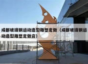 成都玻璃钢运动造型雕塑定做（成都玻璃钢运动造型雕塑定做店）