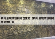 四川景观玻璃钢雕塑定做（四川景观玻璃钢雕塑定做厂家）