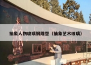 抽象人物玻璃钢雕塑（抽象艺术玻璃）