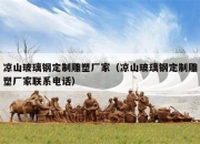 凉山玻璃钢定制雕塑厂家（凉山玻璃钢定制雕塑厂家联系电话）