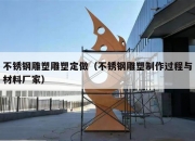 不锈钢雕塑雕塑定做（不锈钢雕塑制作过程与材料厂家）