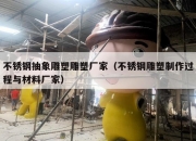 不锈钢抽象雕塑雕塑厂家（不锈钢雕塑制作过程与材料厂家）