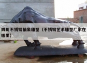 四川不锈钢抽象雕塑（不锈钢艺术雕塑厂家在哪里）