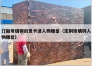 订做玻璃钢创意卡通人物雕塑（定制玻璃钢人物雕塑）