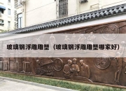 玻璃钢浮雕雕塑（玻璃钢浮雕雕塑哪家好）