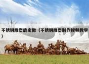 不锈钢雕塑鹿定做（不锈钢雕塑制作视频教学）