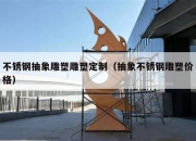 不锈钢抽象雕塑雕塑定制（抽象不锈钢雕塑价格）