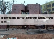 成都玻璃钢制品厂家（成都玻璃钢制品厂家有哪些）