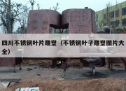 四川不锈钢叶片雕塑（不锈钢叶子雕塑图片大全）