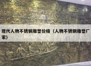 现代人物不锈钢雕塑价格（人物不锈钢雕塑厂家）