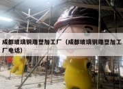 成都玻璃钢雕塑加工厂（成都玻璃钢雕塑加工厂电话）