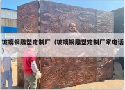 玻璃钢雕塑定制厂（玻璃钢雕塑定制厂家电话）