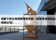 成都个性化玻璃钢雕塑定制（成都玻璃钢制品有限公司）
