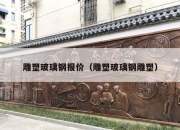 雕塑玻璃钢报价（雕塑玻璃钢雕塑）