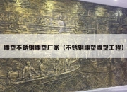 雕塑不锈钢雕塑厂家（不锈钢雕塑雕塑工程）