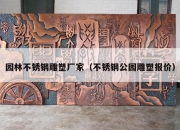 园林不锈钢雕塑厂家（不锈钢公园雕塑报价）