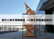 现代人物不锈钢雕塑（人物不锈钢雕塑制作）