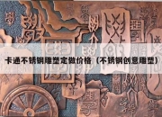卡通不锈钢雕塑定做价格（不锈钢创意雕塑）