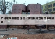 广场玻璃钢雕塑价位（玻璃钢雕塑报价单明细表）