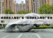 玻璃钢名人雕塑厂家（玻璃钢名人雕塑厂家地址）