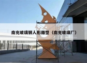 南充玻璃钢人形雕塑（南充玻璃厂）