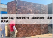 玻璃钢车站广场雕塑价格（玻璃钢雕塑厂家联系方式）