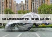 卡通人物玻璃钢雕塑定制（玻璃钢卡通模型）
