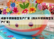 成都不锈钢雕塑生产厂家（四川不锈钢雕塑生产厂家）