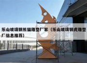 乐山玻璃钢熊猫雕塑厂家（乐山玻璃钢虎雕塑厂信息推荐）