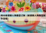 四川玻璃钢人物雕塑订制（玻璃钢人物雕塑制作流程）