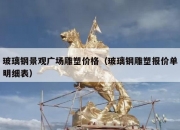 玻璃钢景观广场雕塑价格（玻璃钢雕塑报价单明细表）