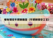 哪有镂空不锈钢雕塑（不锈钢镂空工艺）