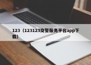 123（123123交警服务平台app下载）