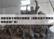 成都定做不锈钢仿铜雕塑（成都定做不锈钢仿铜雕塑板厂家）