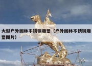 大型户外园林不锈钢雕塑（户外园林不锈钢雕塑图片）