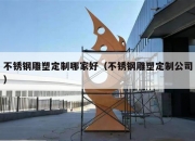 不锈钢雕塑定制哪家好（不锈钢雕塑定制公司）