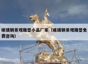 玻璃钢景观雕塑小品厂家（玻璃钢景观雕塑免费咨询）