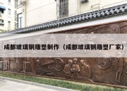 成都玻璃钢雕塑制作（成都玻璃钢雕塑厂家）
