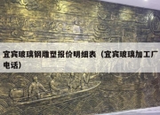 宜宾玻璃钢雕塑报价明细表（宜宾玻璃加工厂电话）