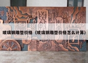 玻璃钢雕塑价格（玻璃钢雕塑价格怎么计算）